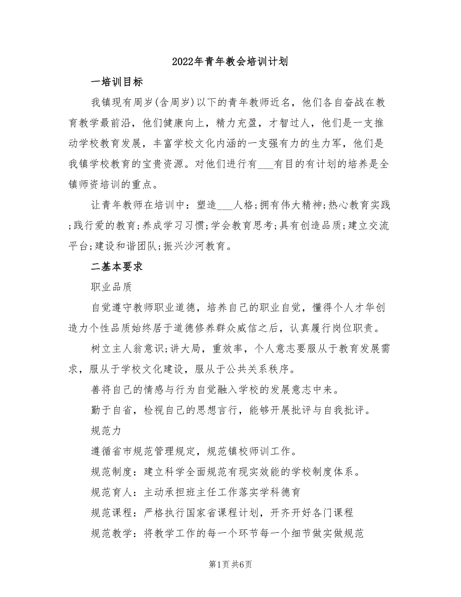 2022年青年教会培训计划_第1页