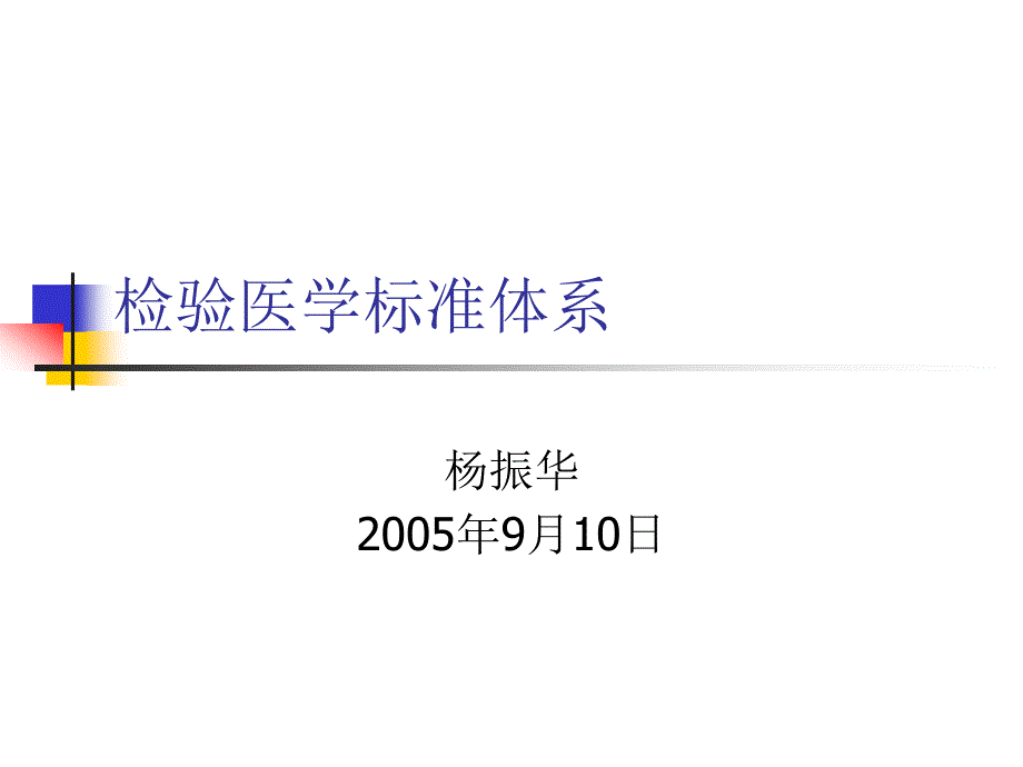 检验医学标准体系PPT课件_第1页