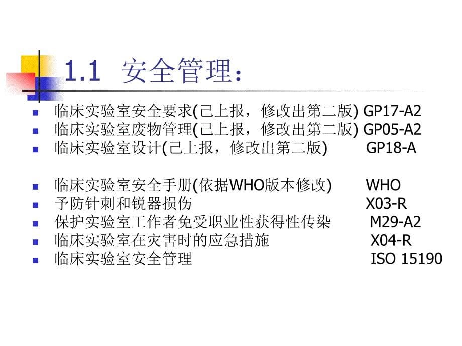 检验医学标准体系PPT课件_第5页