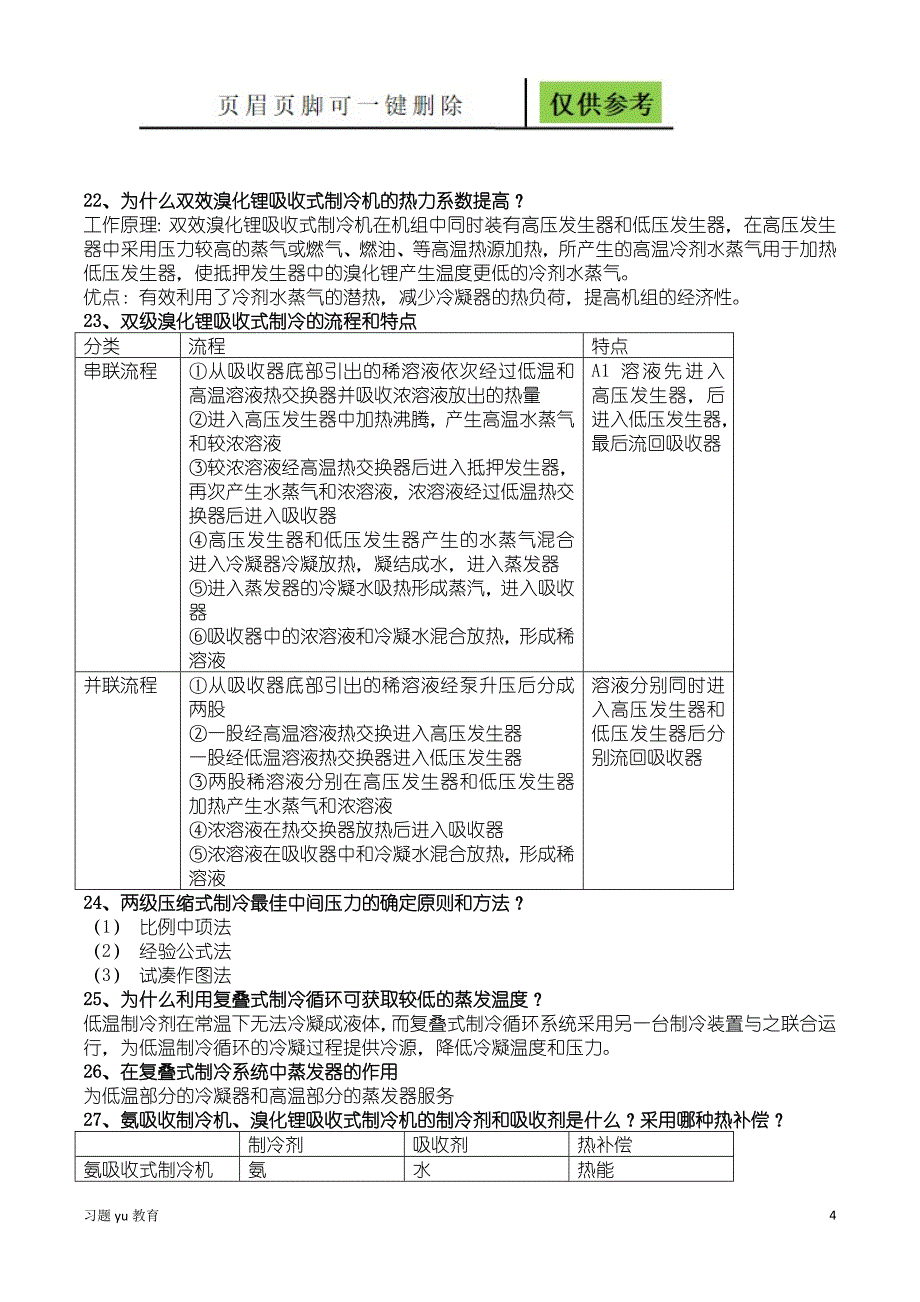 制冷原理知识点整理【骄阳教学】_第4页