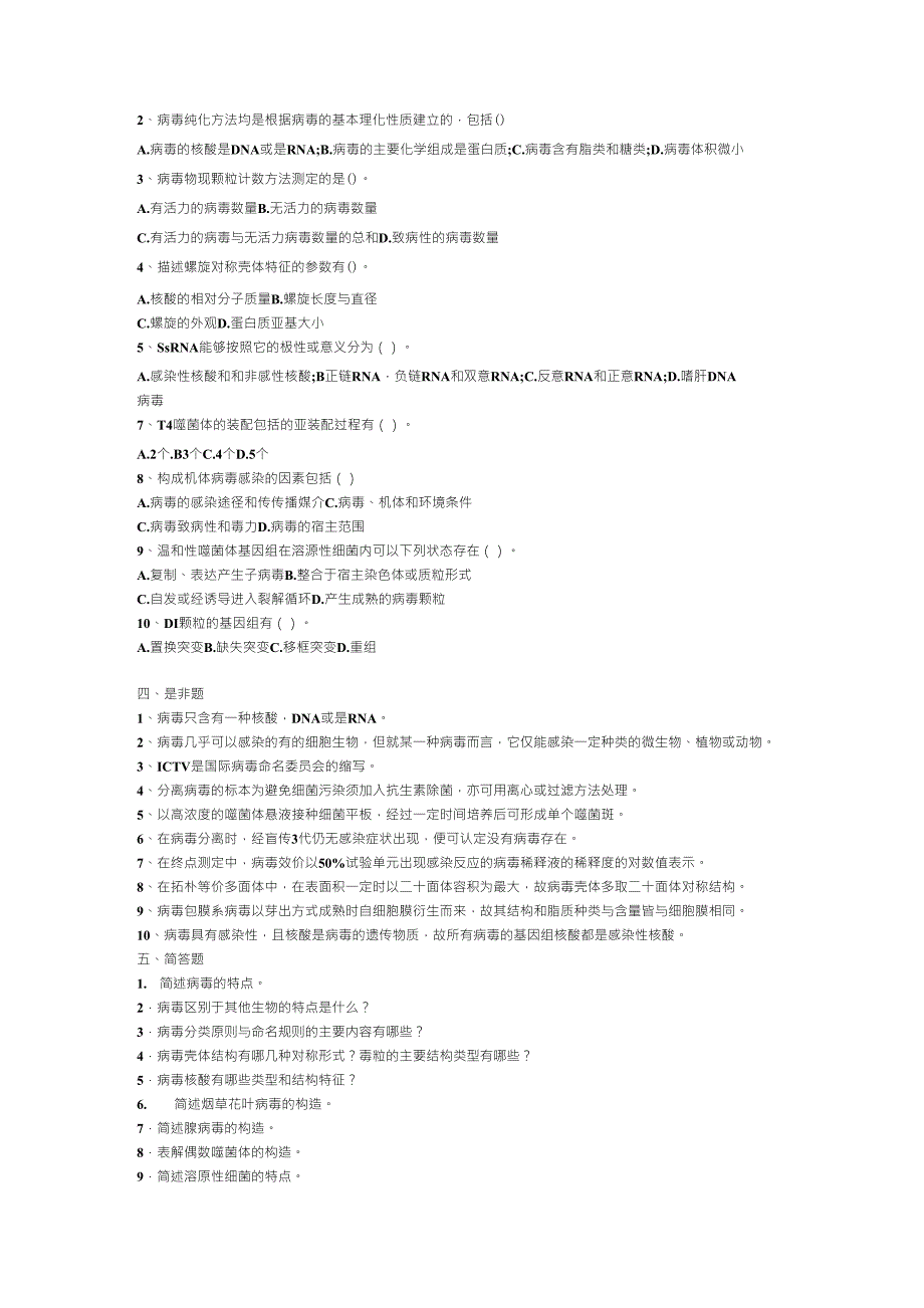 第四章非细胞微生物病毒与亚病毒习题及答案_第2页