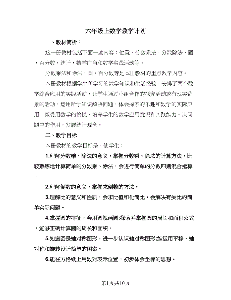 六年级上数学教学计划（3篇）.doc_第1页