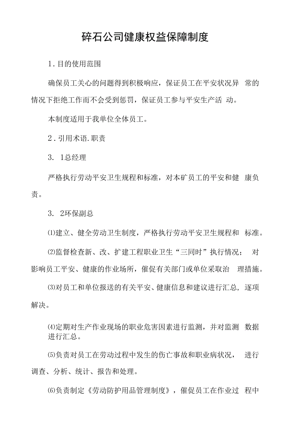 碎石公司健康权益保障制度.docx_第1页