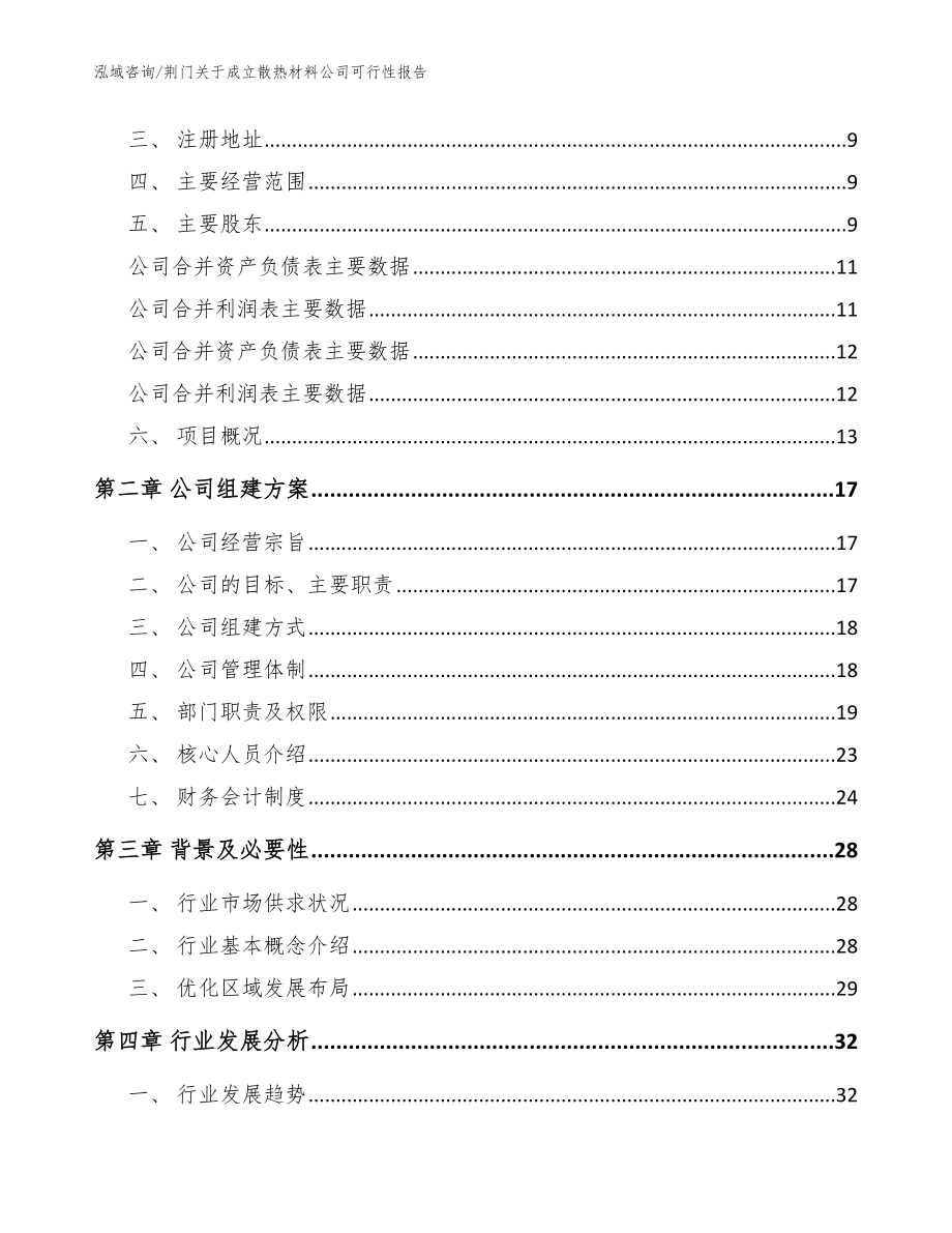 荆门关于成立散热材料公司可行性报告【模板】_第4页