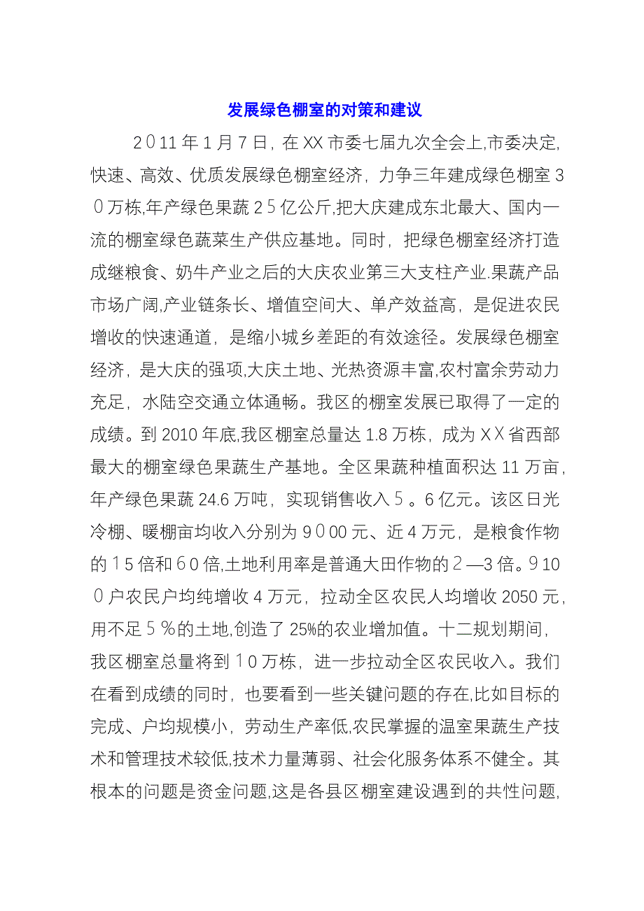 发展绿色棚室的对策和建议.docx_第1页