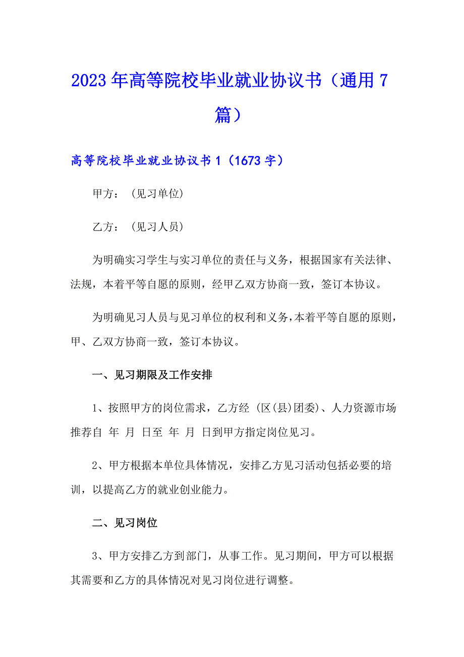 2023年高等院校毕业就业协议书（通用7篇）_第1页