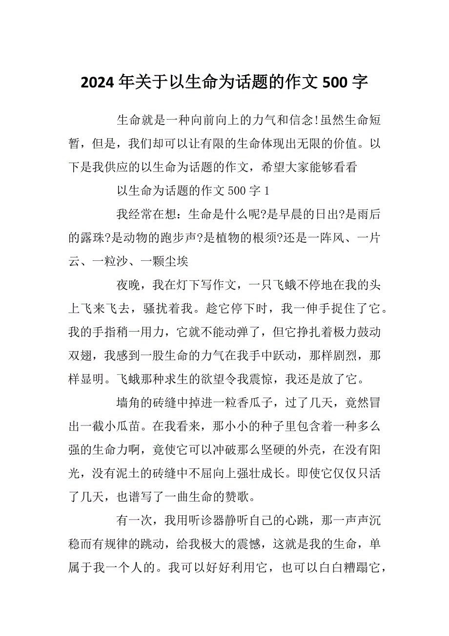 2024年关于以生命为话题的作文500字_第1页