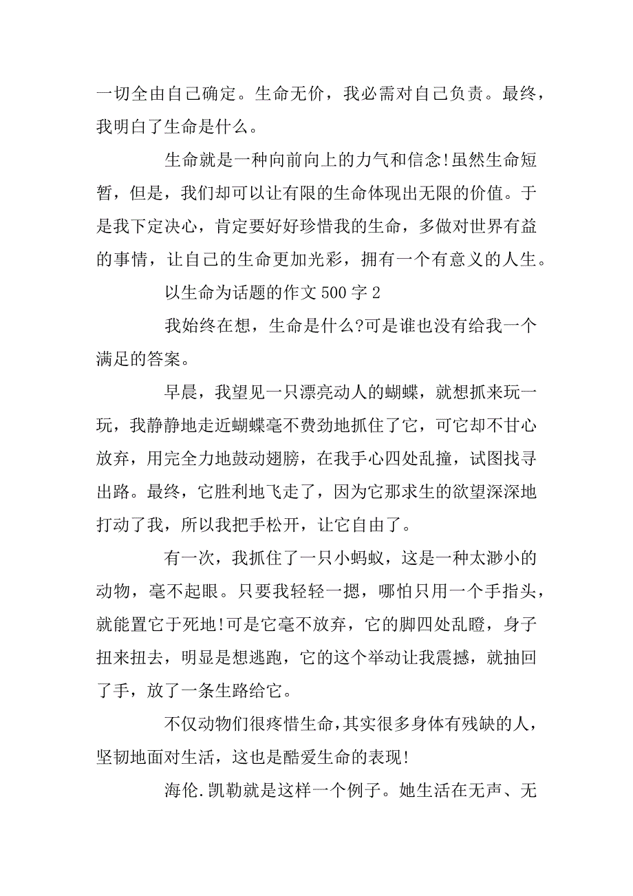 2024年关于以生命为话题的作文500字_第2页