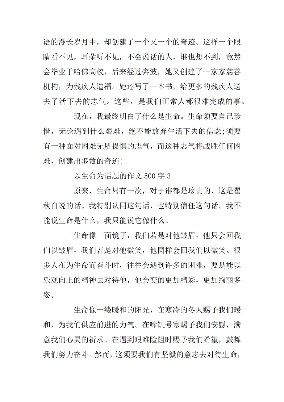 2024年关于以生命为话题的作文500字_第3页