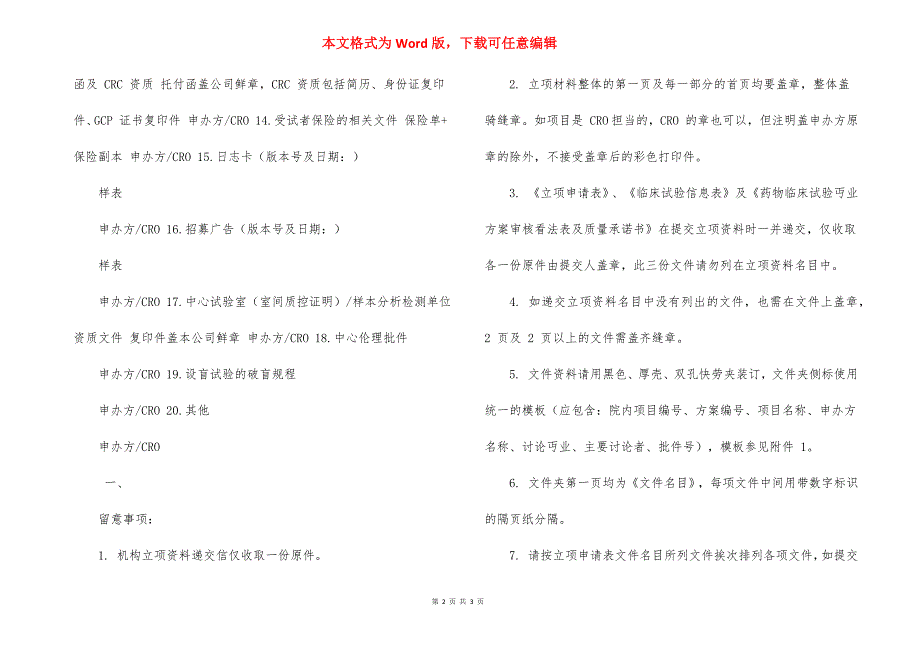 药物临床试验机构立项提交资料清单_第2页