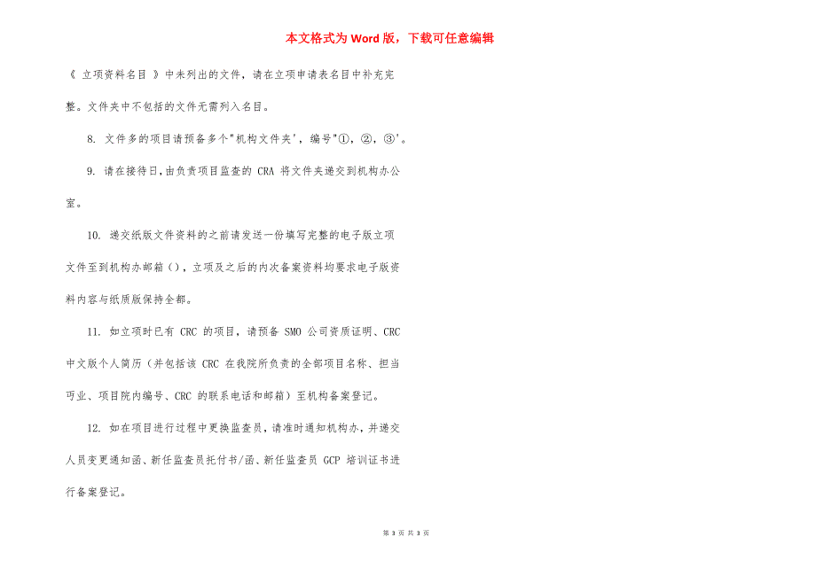 药物临床试验机构立项提交资料清单_第3页