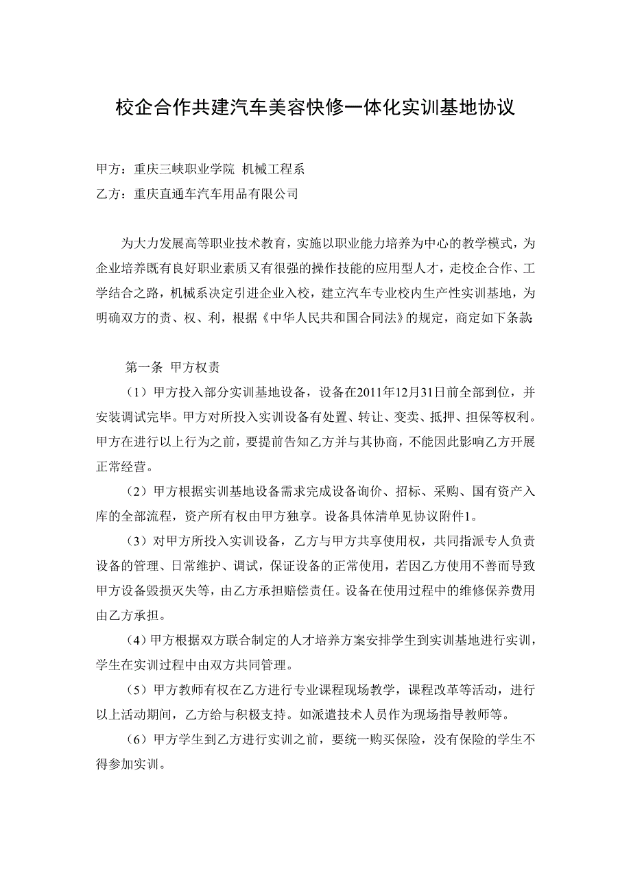 校企合作共建汽车美容快修一体化实训基地协议_第1页