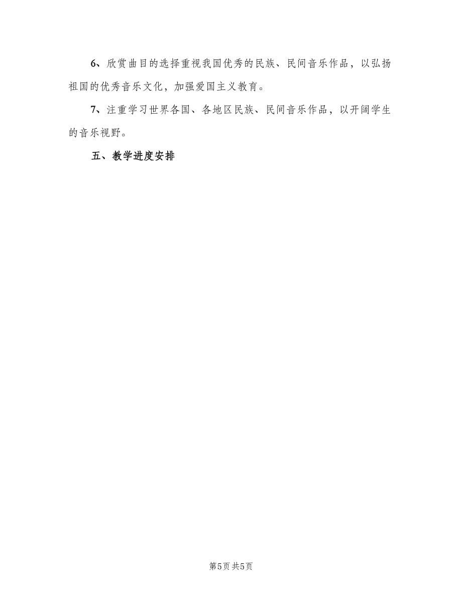 高三音乐教师新学期工作计划（二篇）.doc_第5页