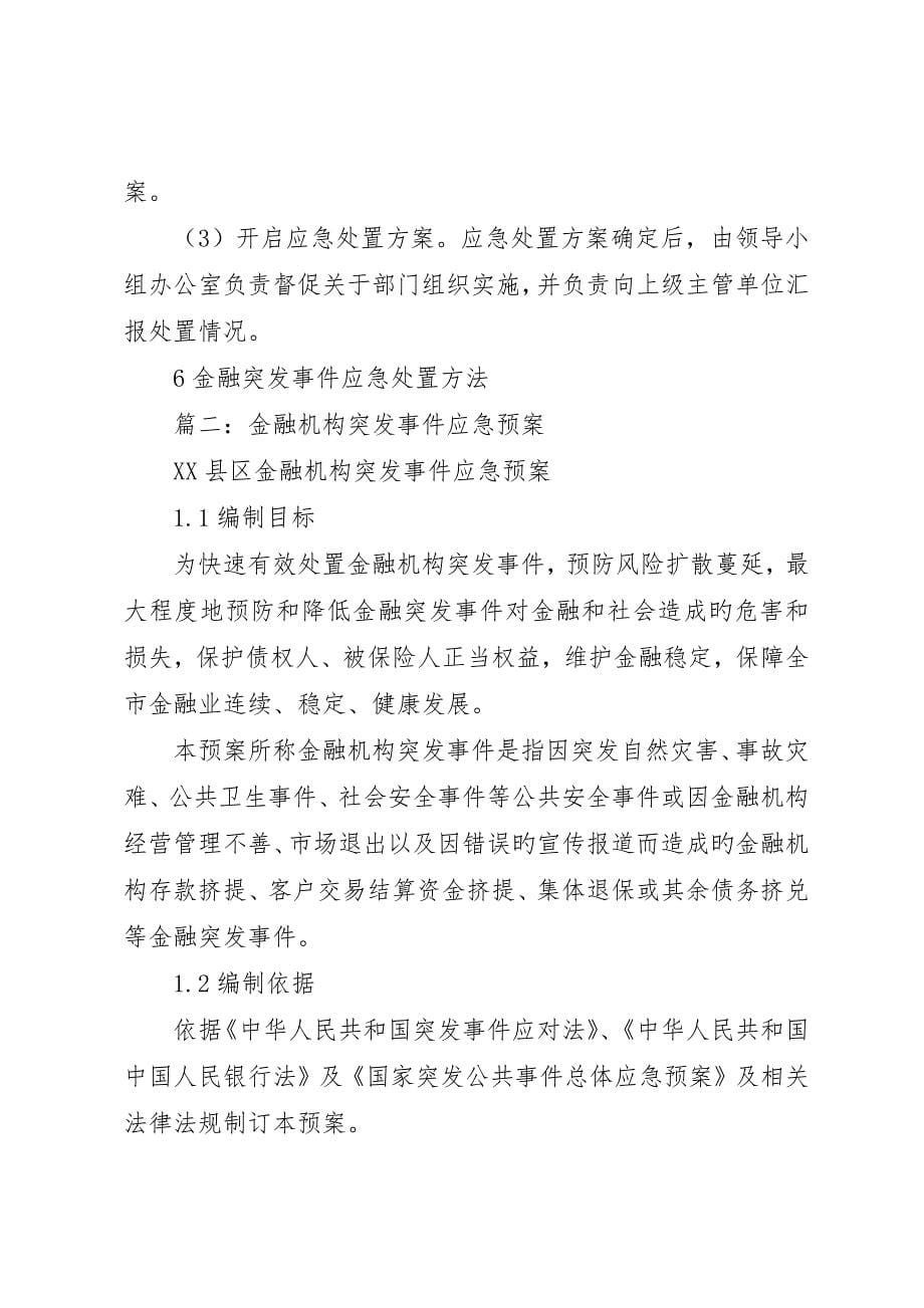 金融突发事件应急预案_第5页