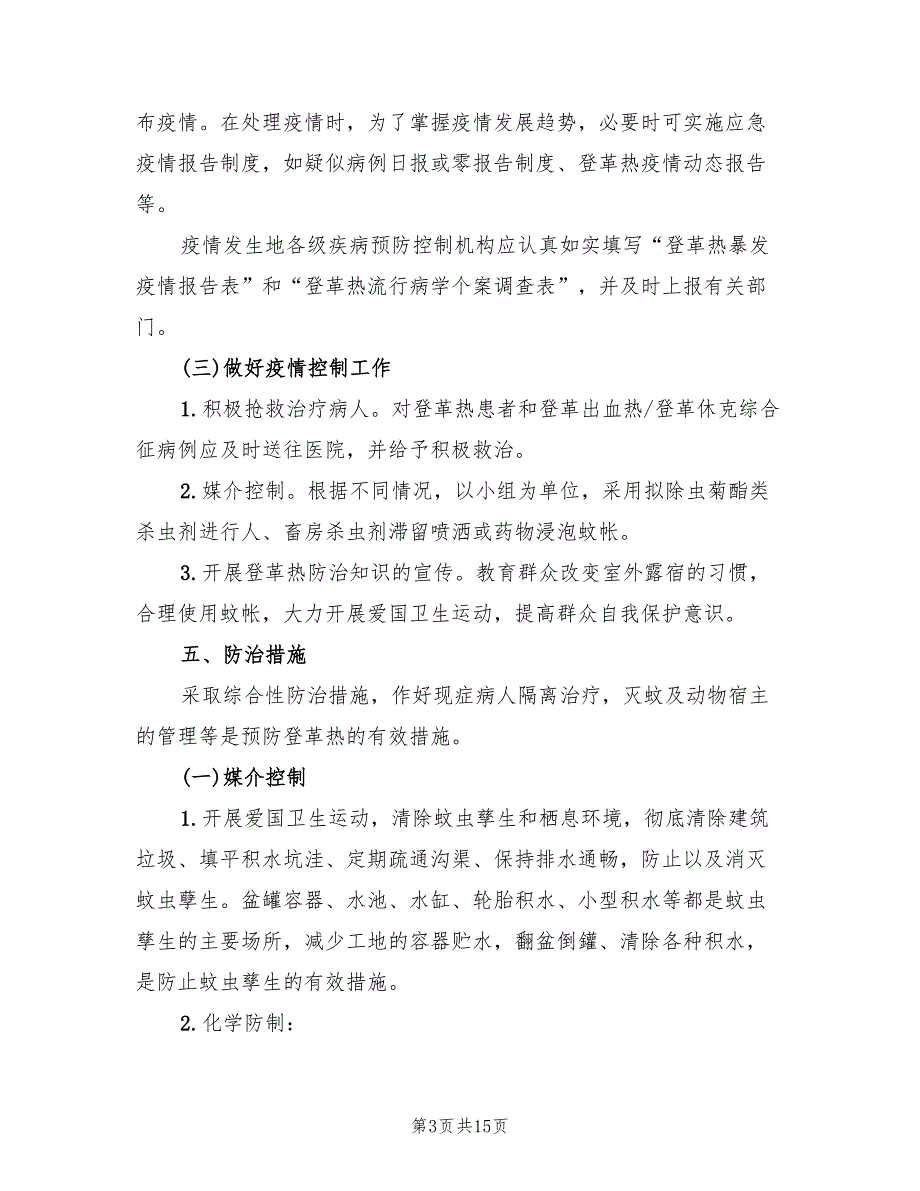 医务室防控应急预案（四篇）_第3页