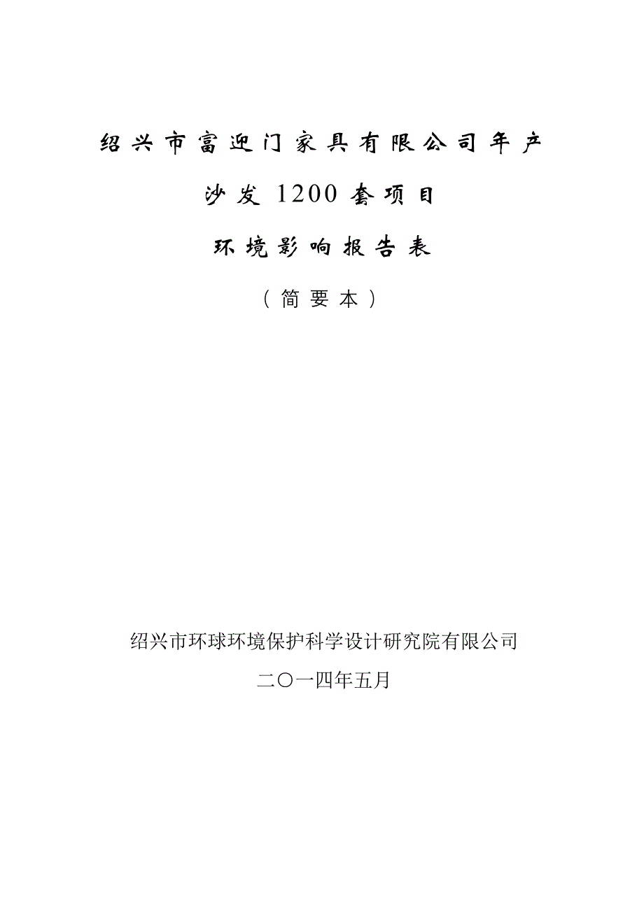 163638482绍兴市富迎门家具有限公司年产沙发1200套项目环境影响报告表_第1页