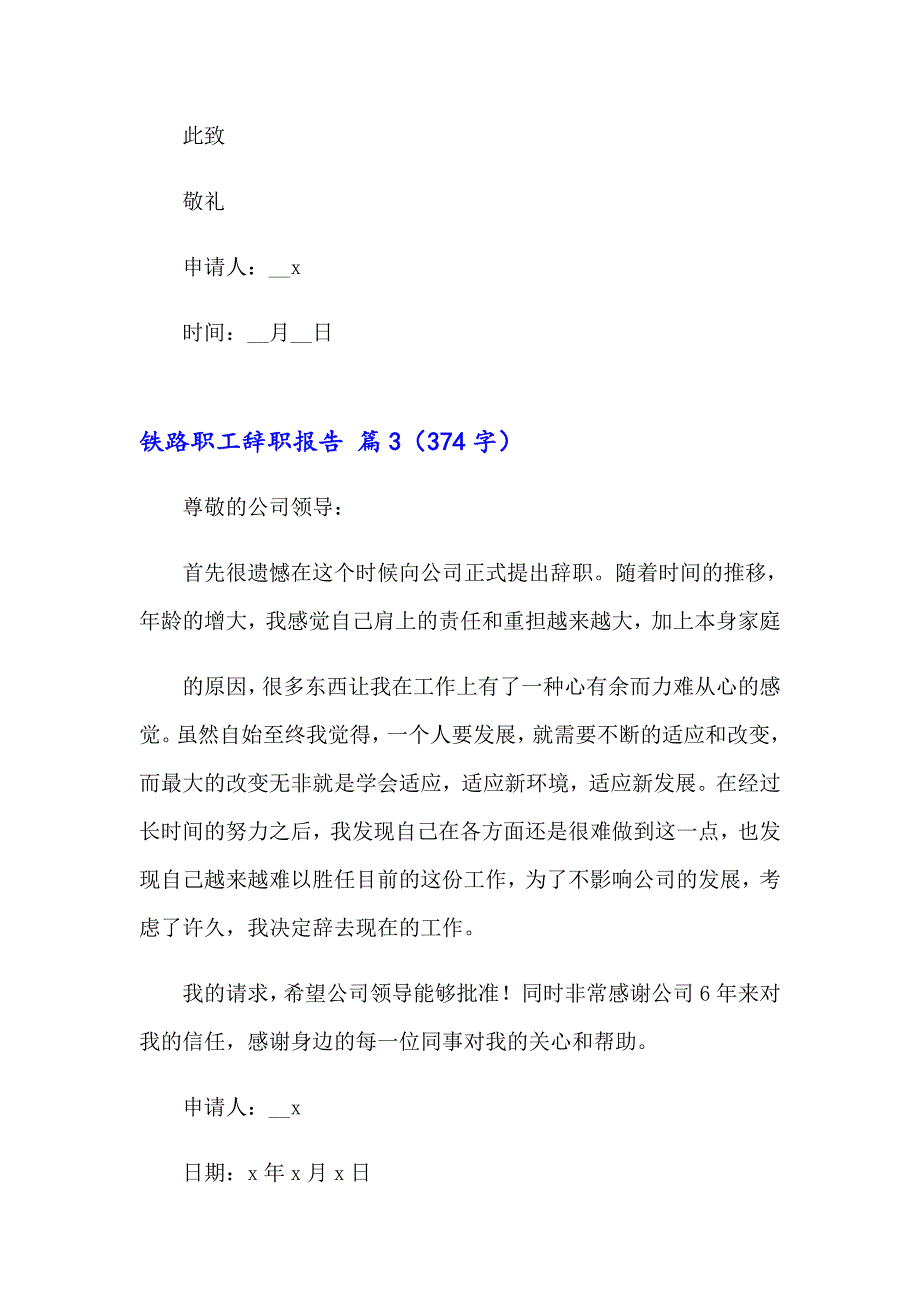 铁路职工辞职报告集锦六篇_第3页