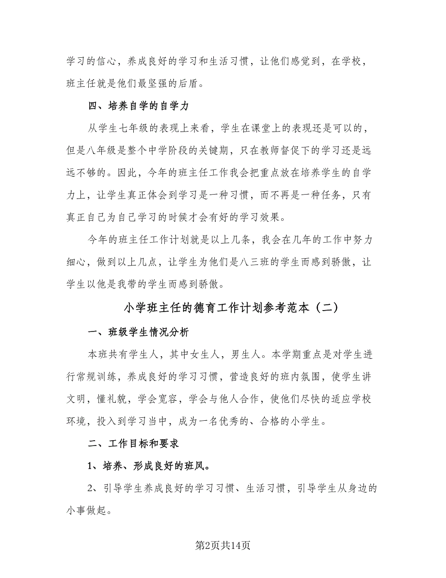 小学班主任的德育工作计划参考范本（四篇）.doc_第2页