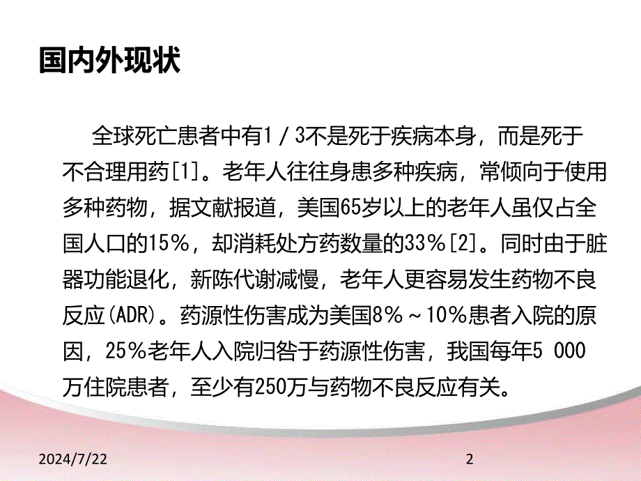 老年人安全用药与护理ppt参考课件_第2页