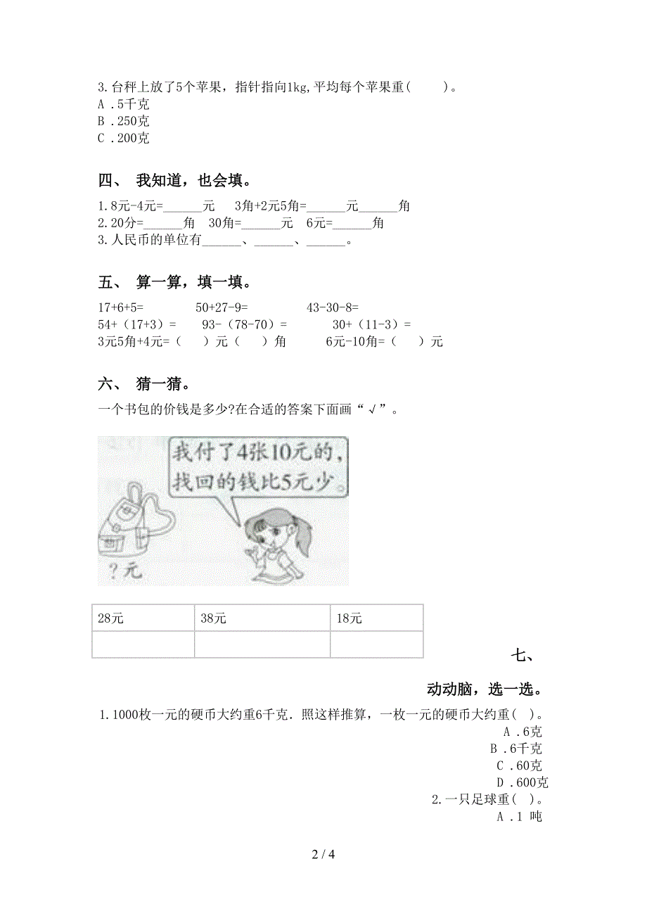 人教版二年级下册数学单位知识点考题_第2页