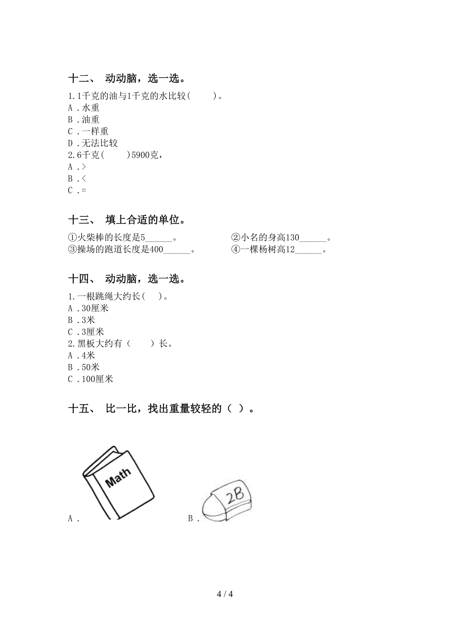 人教版二年级下册数学单位知识点考题_第4页