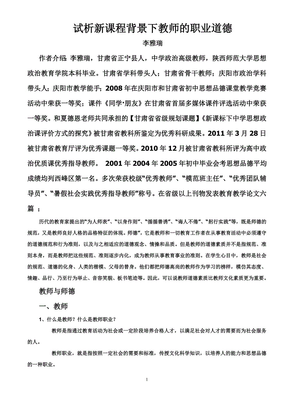 新课程背景下教师职业道德之我见.doc_第1页