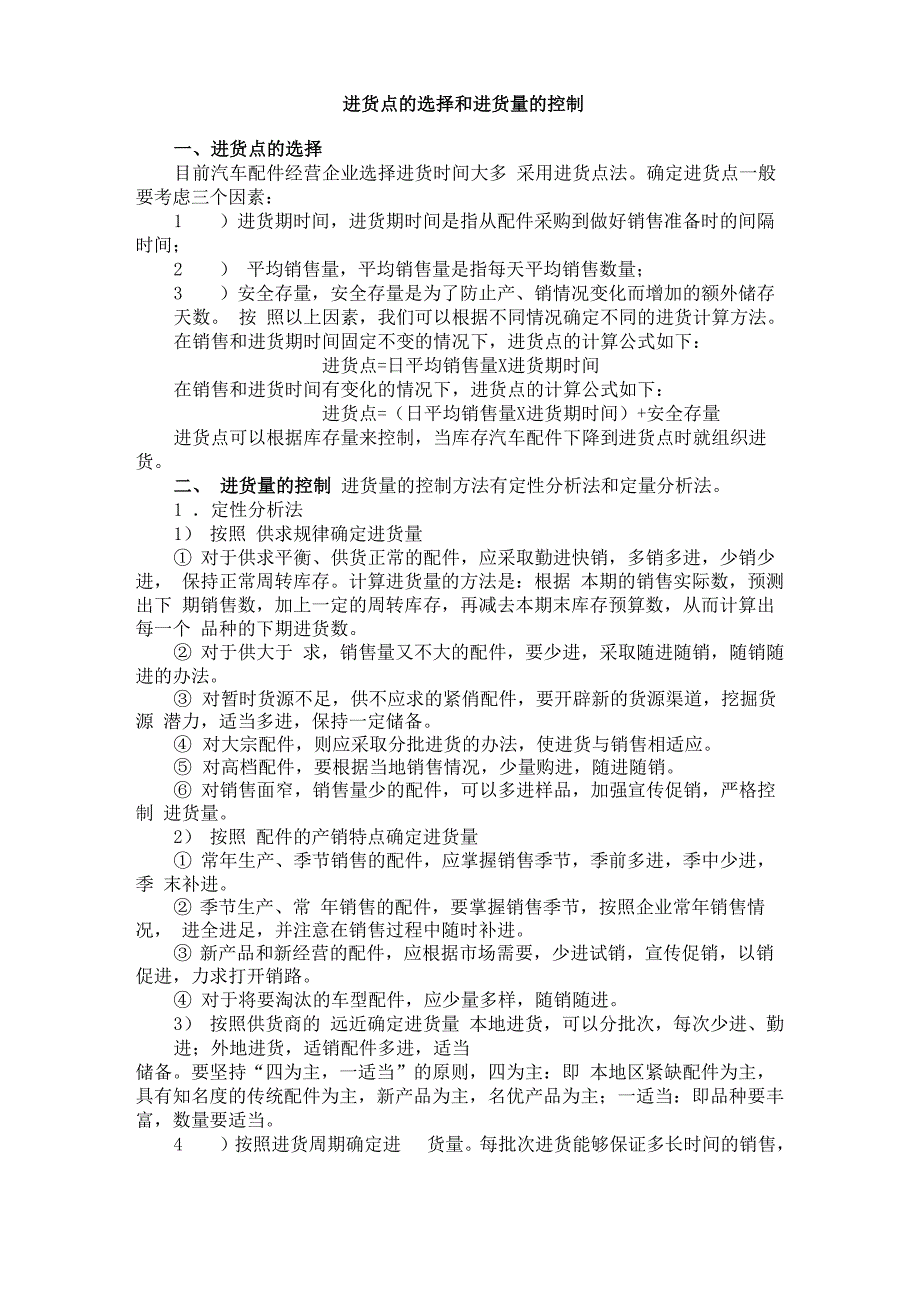 汽配进货点的选择和进货量的控制_第1页