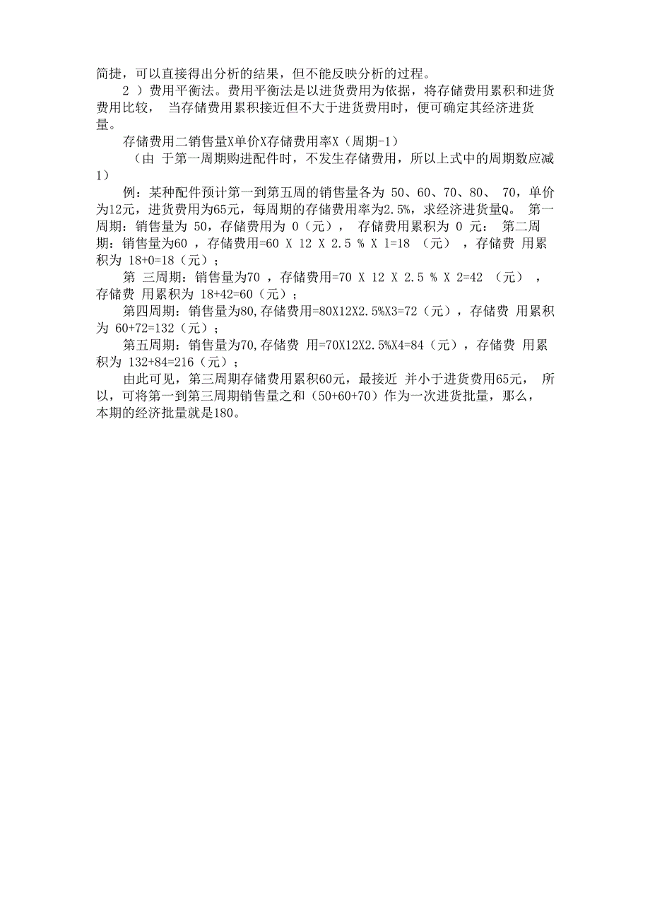 汽配进货点的选择和进货量的控制_第4页