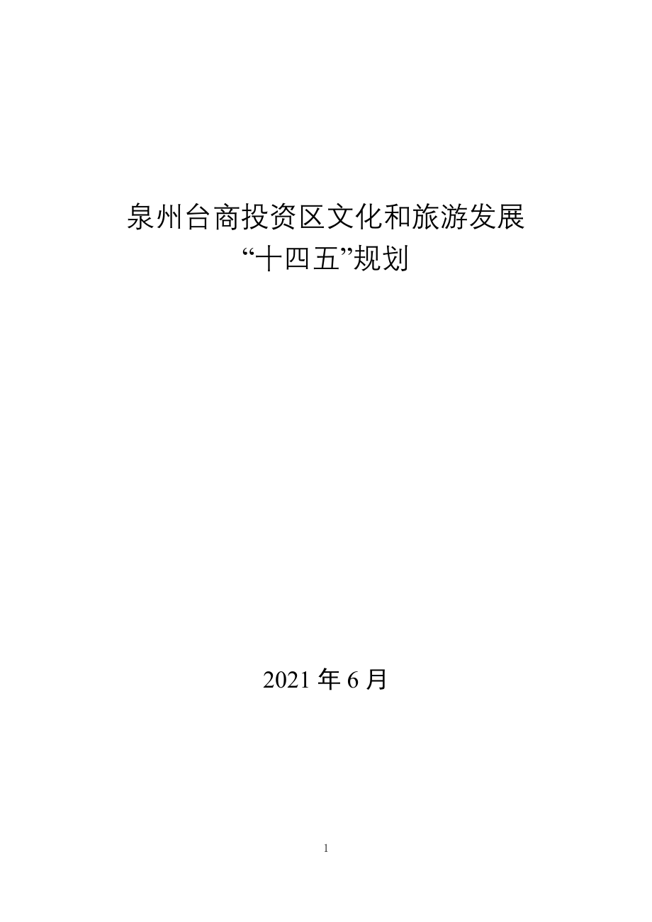 泉州台商投资区文化和旅游发展“十四五”规划.docx_第1页