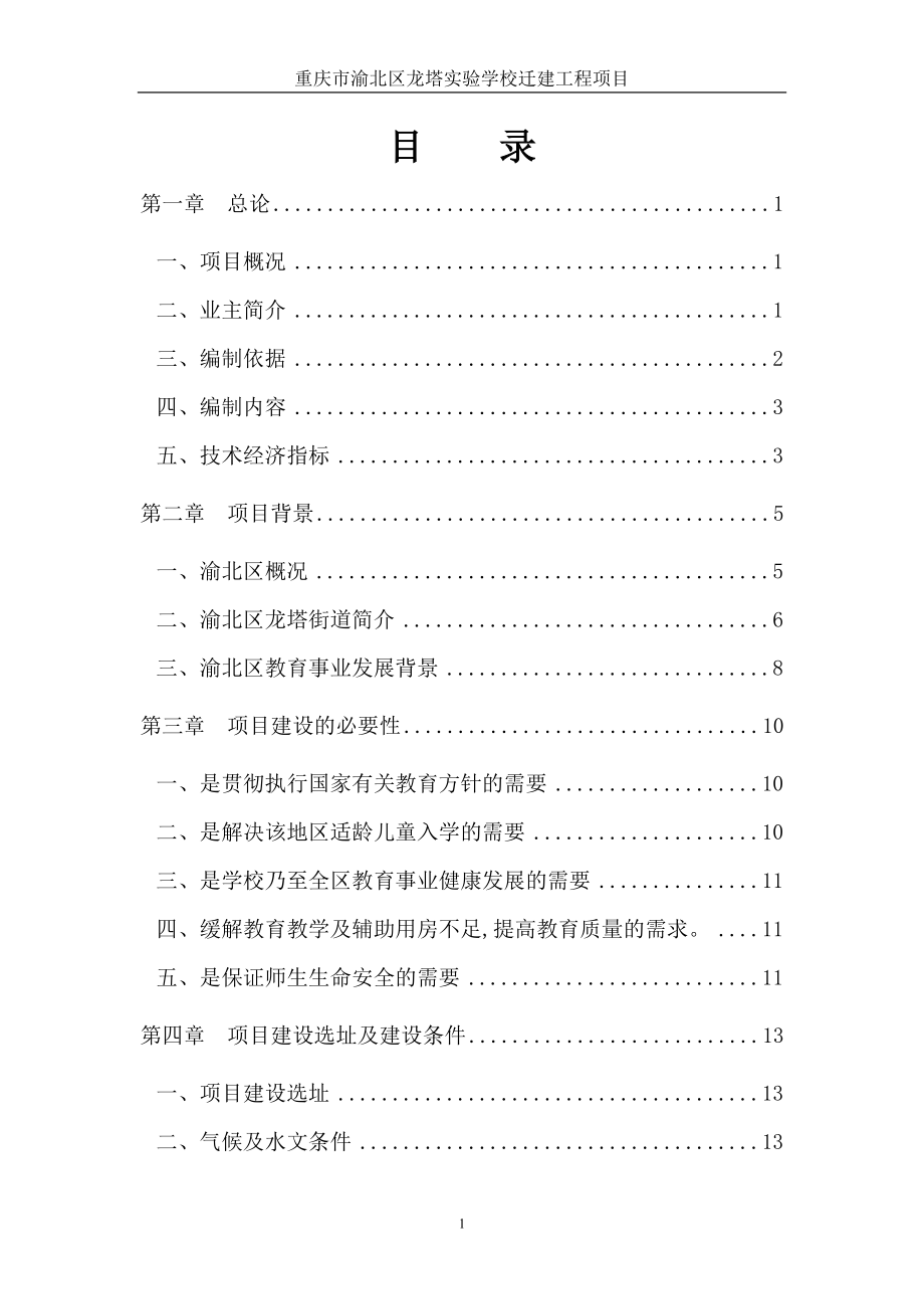 重庆市渝北区龙塔实验学校迁建工程项目可行性研究报告_第1页