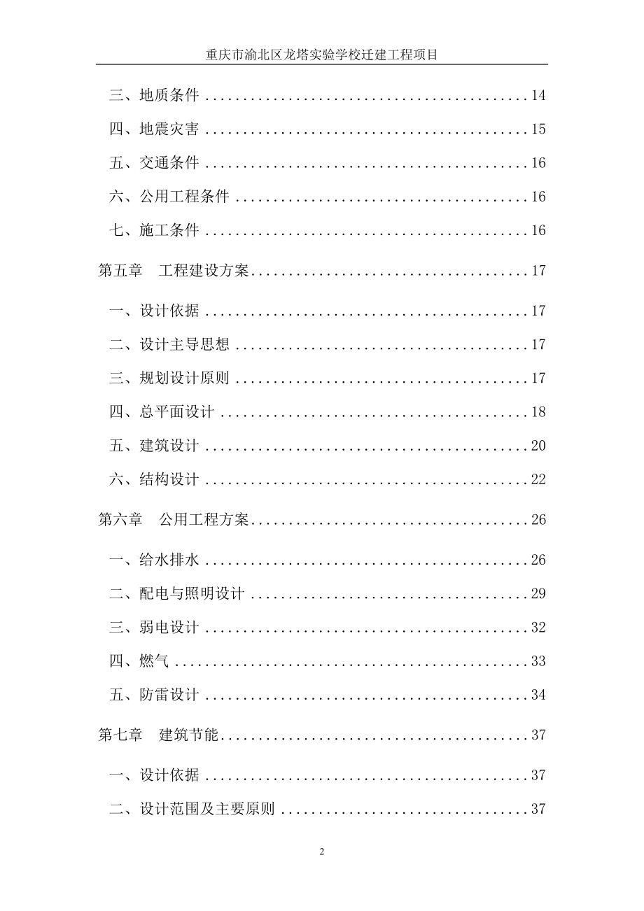 重庆市渝北区龙塔实验学校迁建工程项目可行性研究报告_第2页