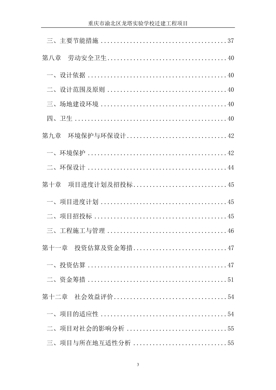 重庆市渝北区龙塔实验学校迁建工程项目可行性研究报告_第3页