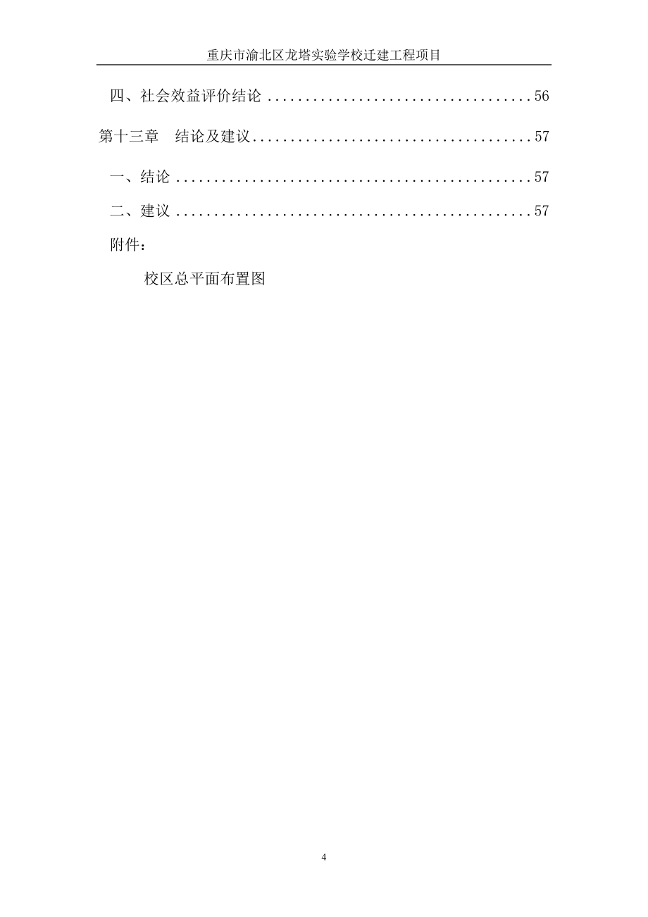重庆市渝北区龙塔实验学校迁建工程项目可行性研究报告_第4页