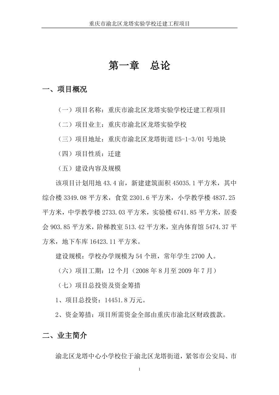 重庆市渝北区龙塔实验学校迁建工程项目可行性研究报告_第5页