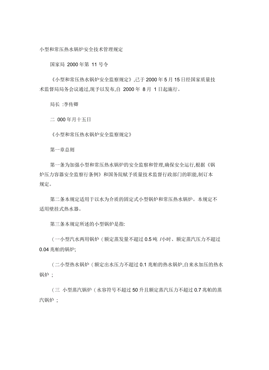 小型和常压热水锅炉安全技术管理规定_第2页