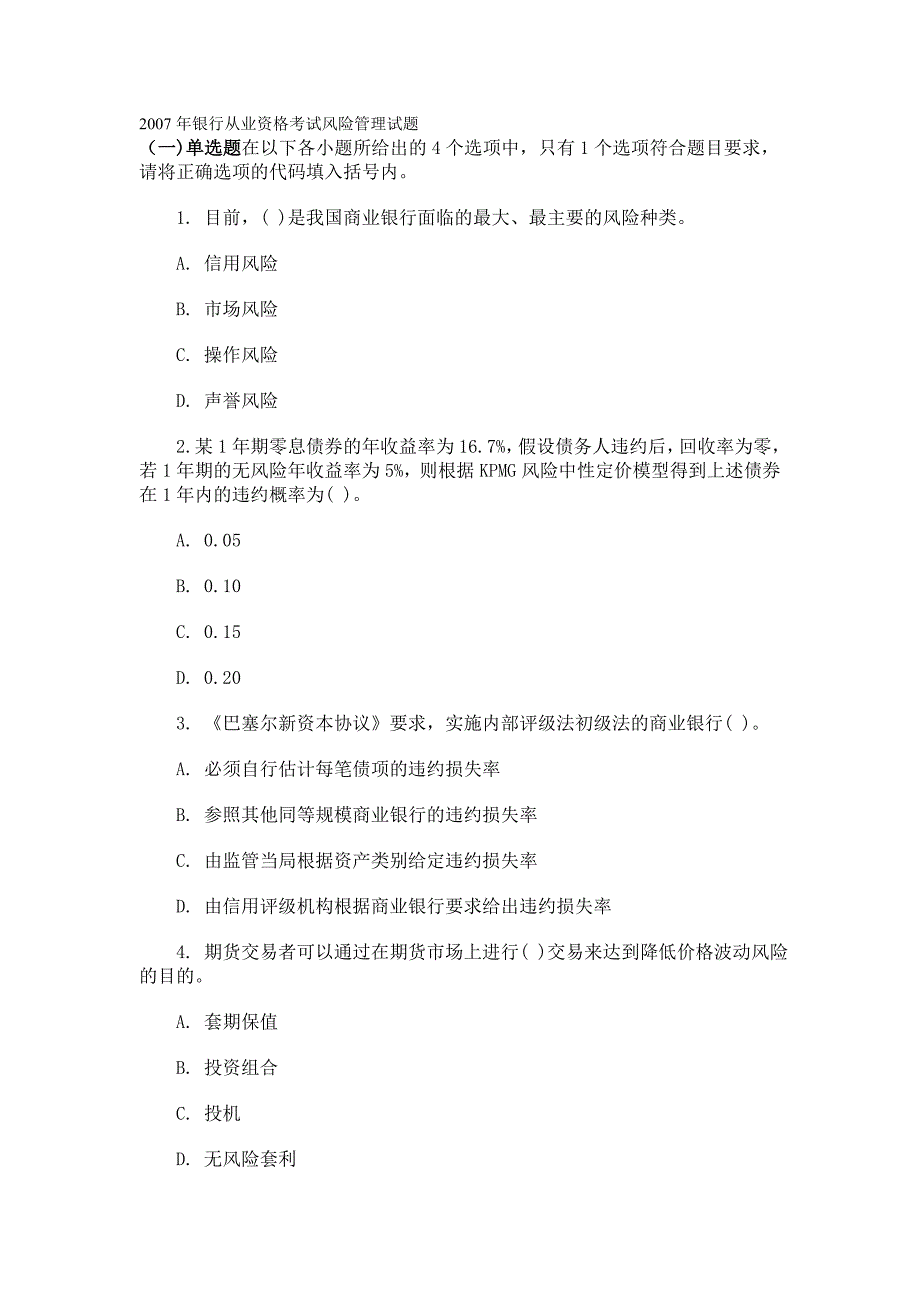2023年银行从业资格考试风险管理试题_第1页