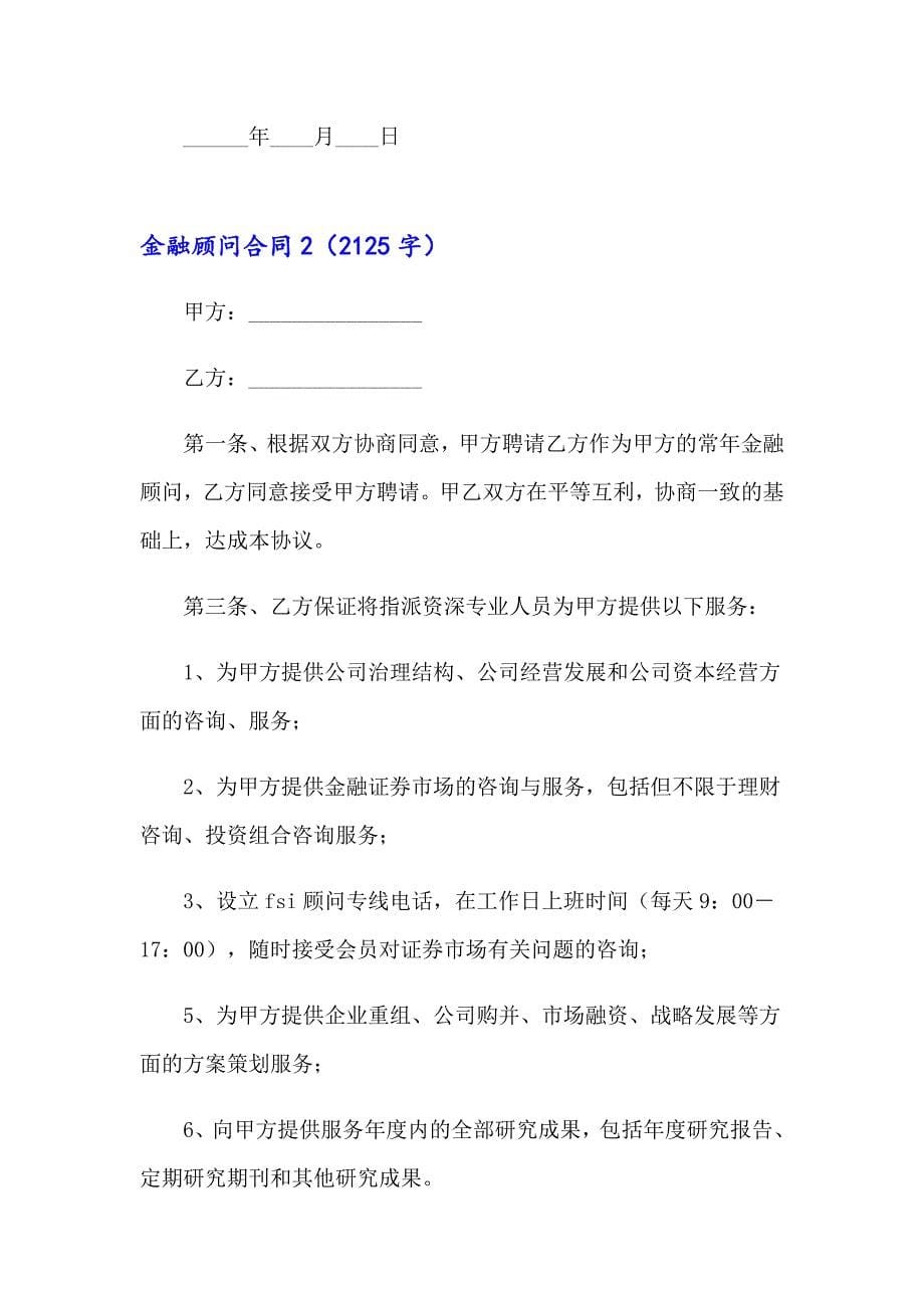 金融顾问合同(集锦7篇)_第5页