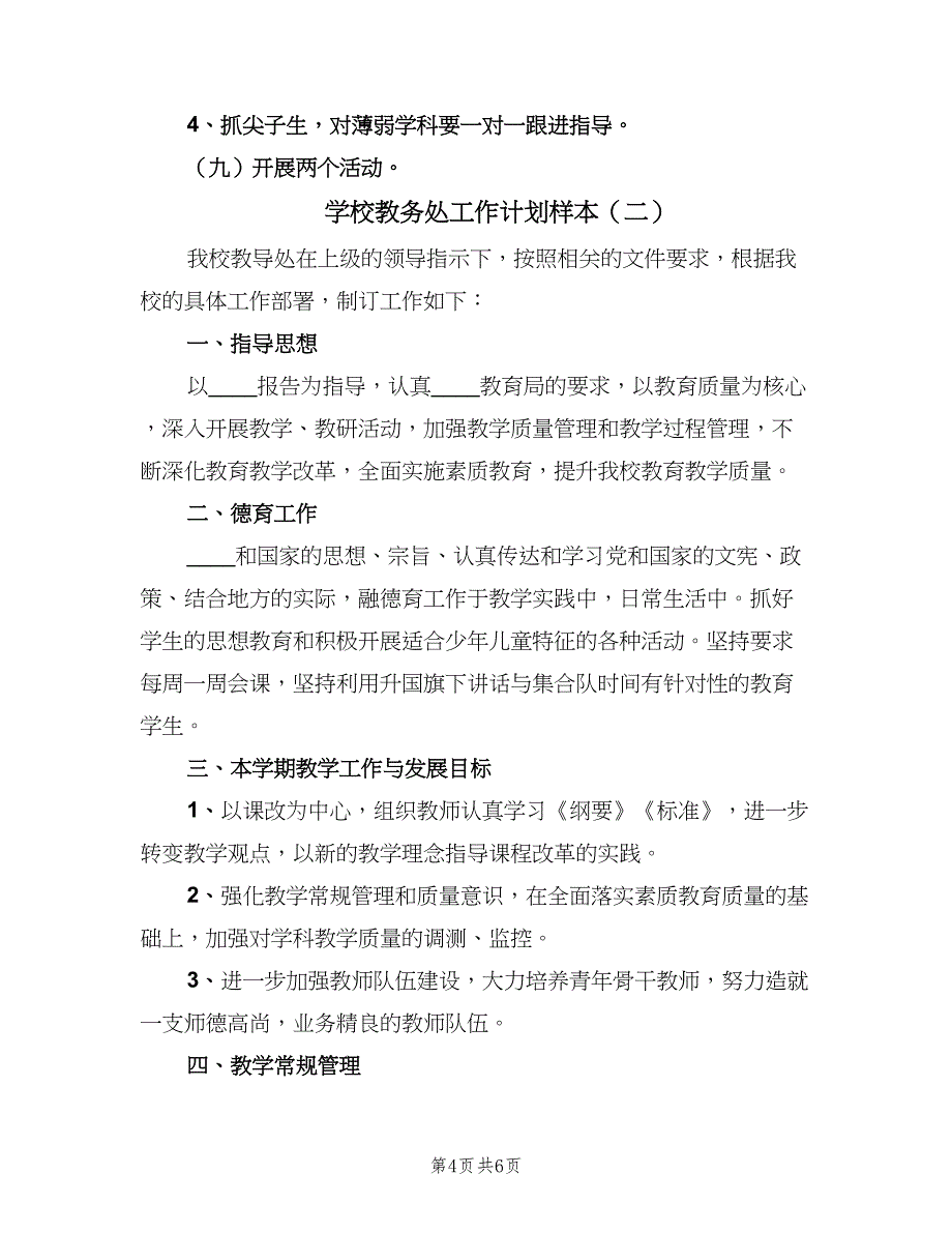 学校教务处工作计划样本（2篇）.doc_第4页