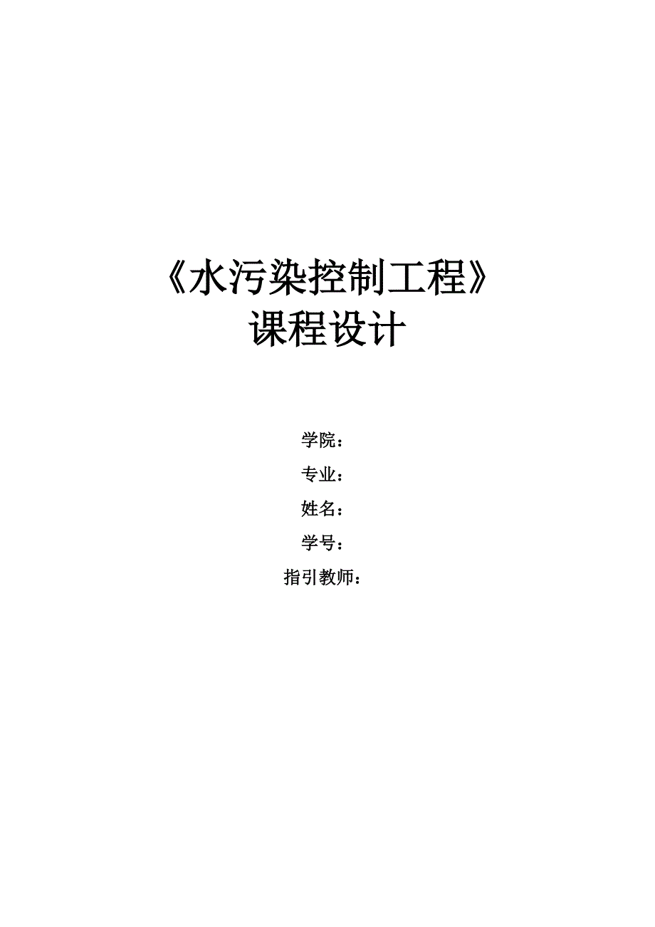 水污染优质课程设计污水处理厂AAO标准工艺设计含全套图纸_第1页