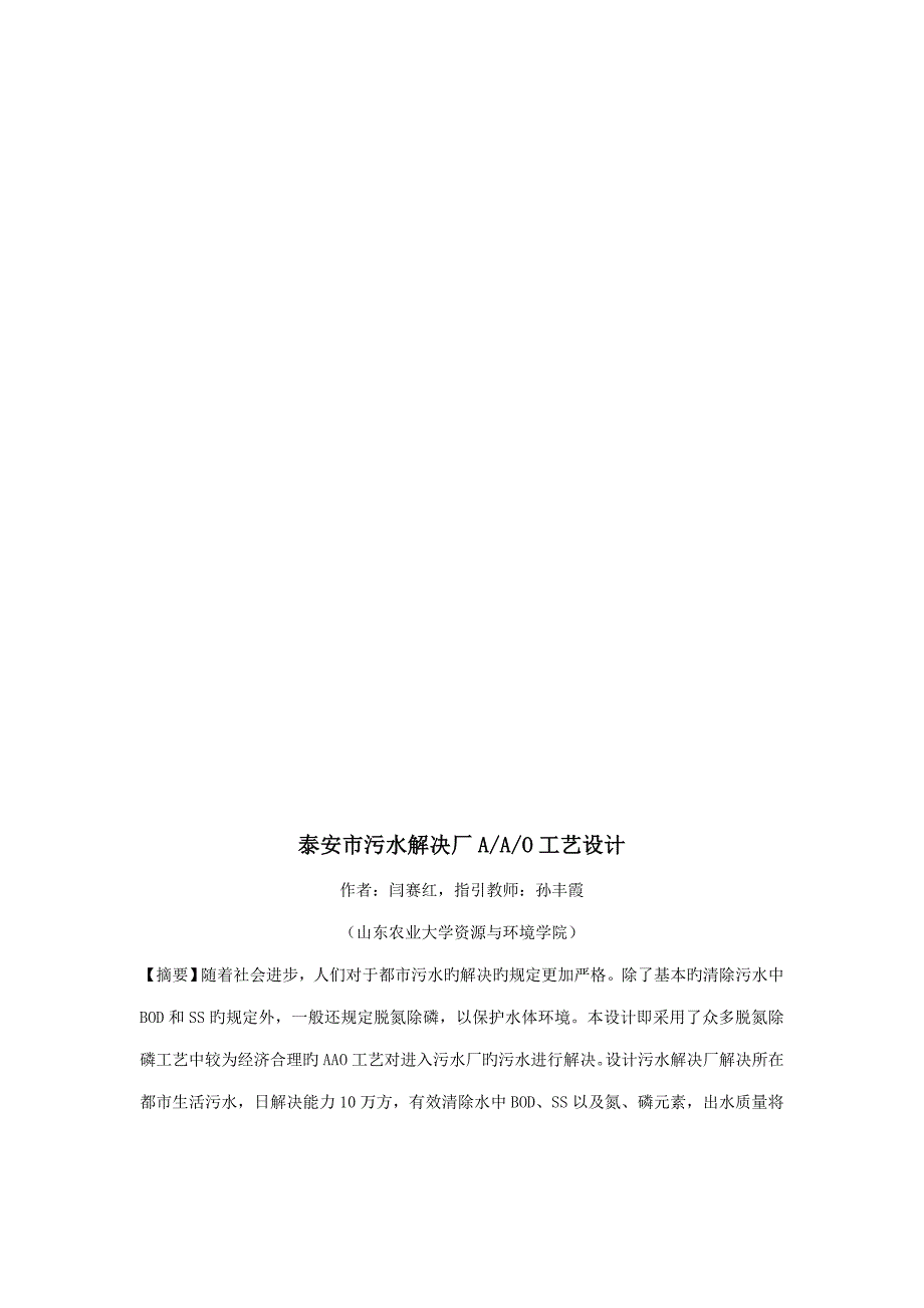 水污染优质课程设计污水处理厂AAO标准工艺设计含全套图纸_第4页