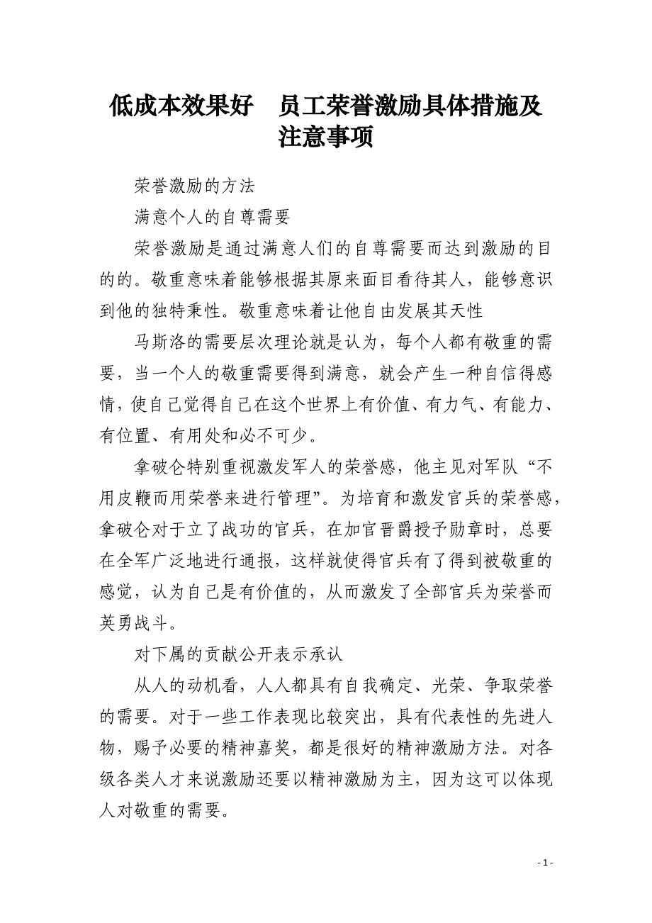 低成本效果好员工荣誉激励具体措施及注意事项_第1页