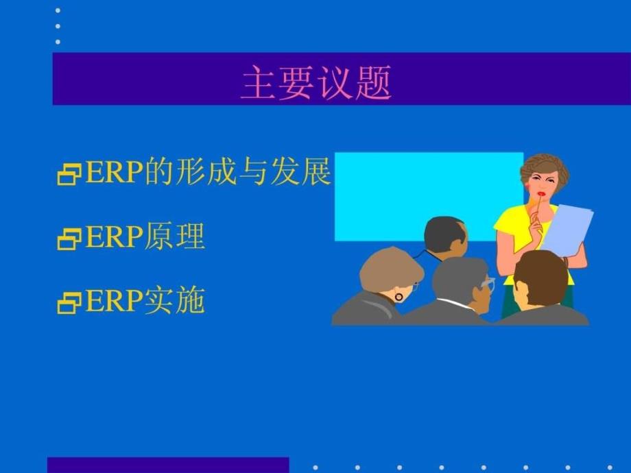 ERP原理设计与实施_第2页