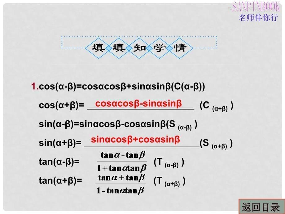 高三数学第一轮复习 和角公式 倍角公式和半角公式课件 新人教B版.ppt_第5页