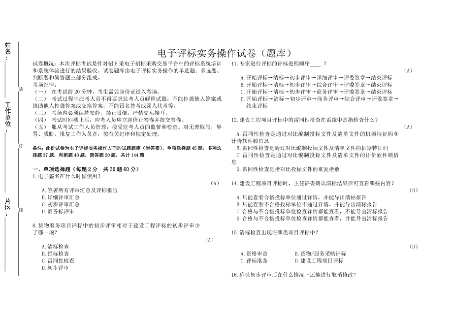 电子评标实务操作试卷题库.docx_第1页