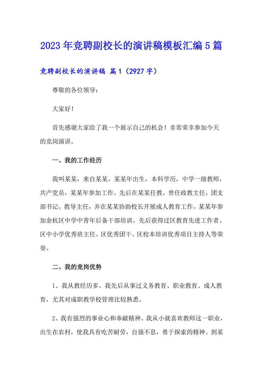 2023年竞聘副校长的演讲稿模板汇编5篇_第1页