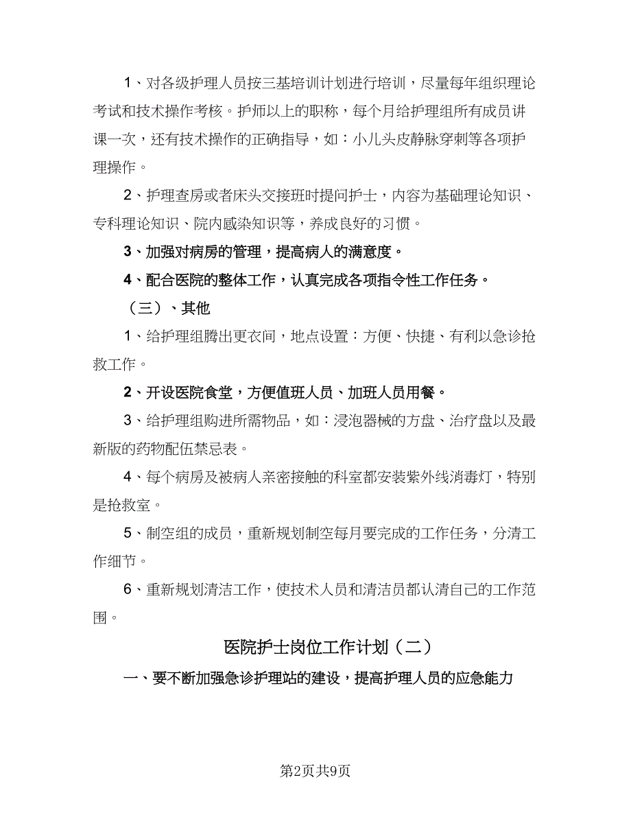 医院护士岗位工作计划（4篇）_第2页