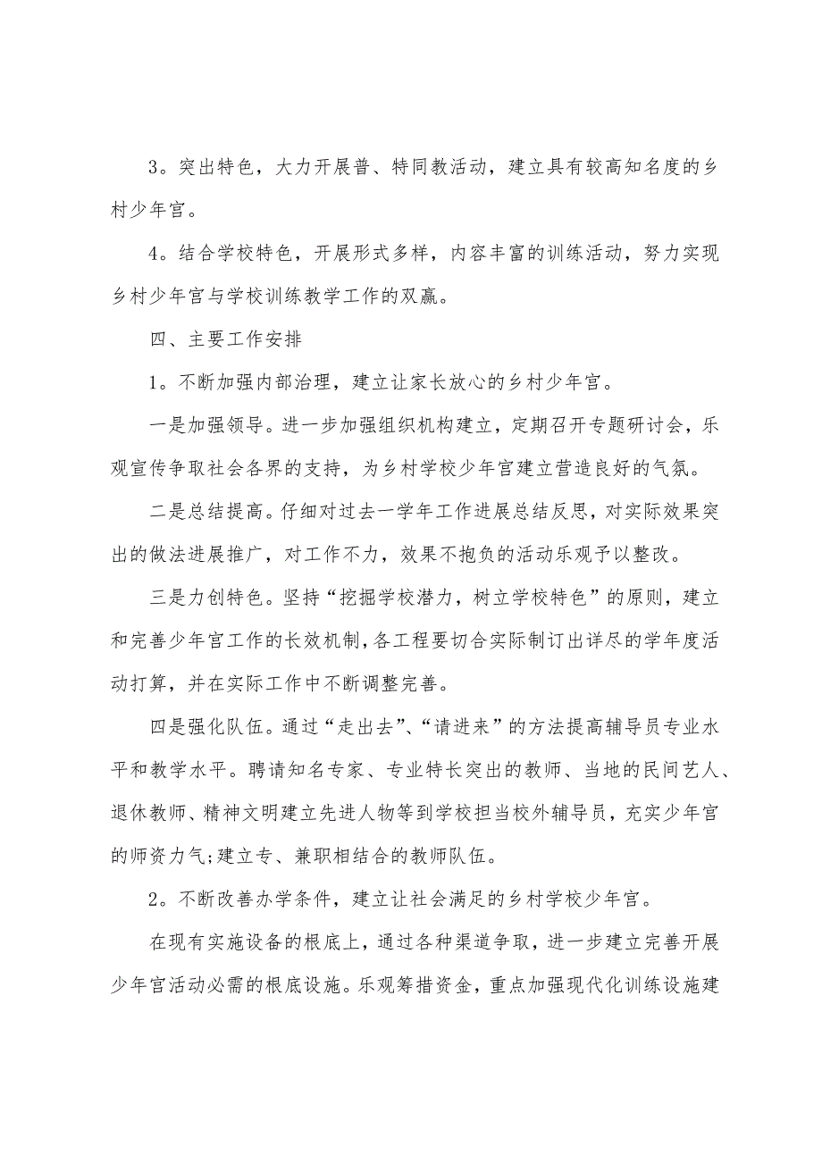 “乡村学校少年宫”活动计划.docx_第2页