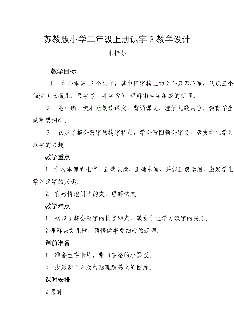 教学设计_反思_苏教版小学二年级上册识字3_束桂芬.docx_第1页