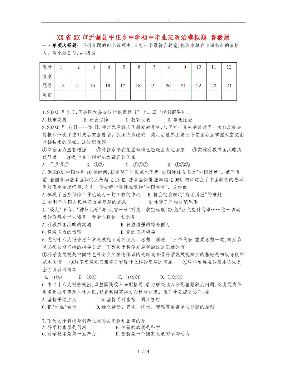 初中政治毕业班模拟题鲁教版_第1页