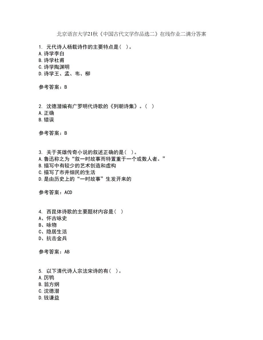 北京语言大学21秋《中国古代文学作品选二》在线作业二满分答案95_第1页